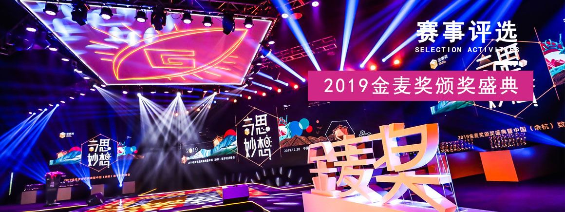 2019金麦奖颁奖盛典暨中国（余杭）数字经济峰会